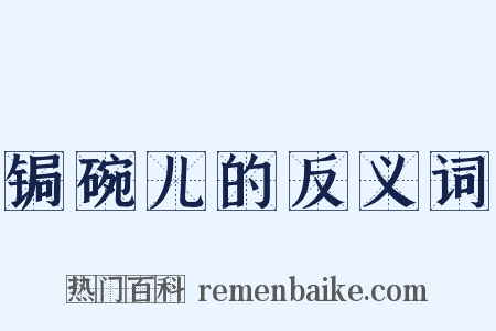 锔碗儿的反义词是什么意思的图片